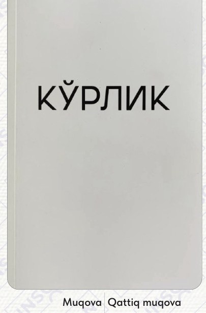 Кўрлик cover