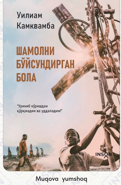 Шамолни бўйсундирган бола cover