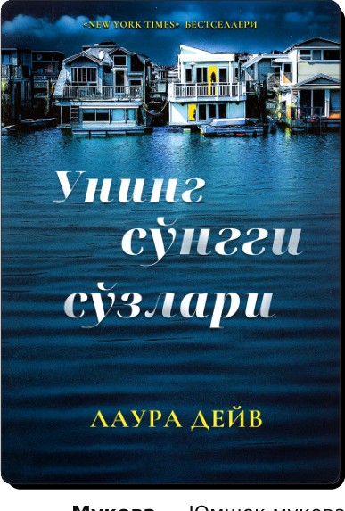 Унинг сўнгги сўзлари cover
