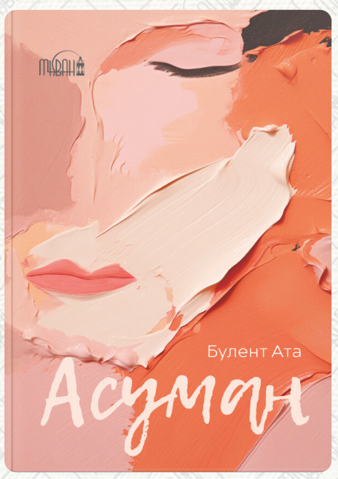 Асуман cover