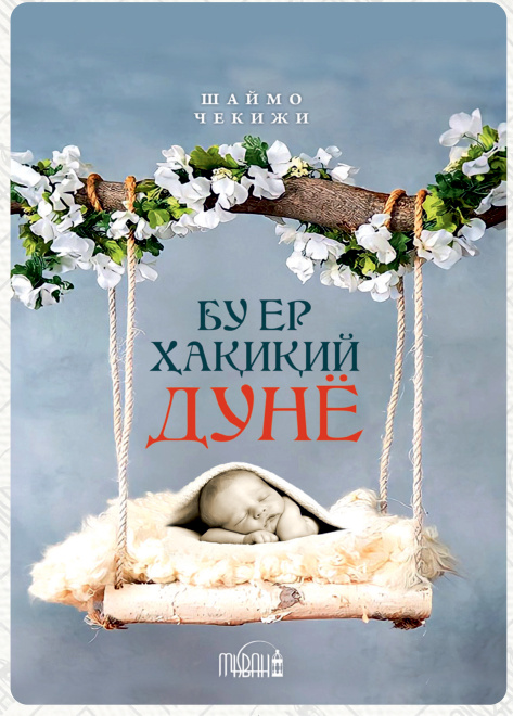 Бу ер ҳақиқий дунё cover