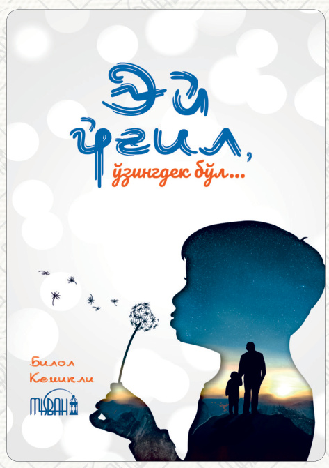 Эй ўғил, ўзингдек бўл... cover