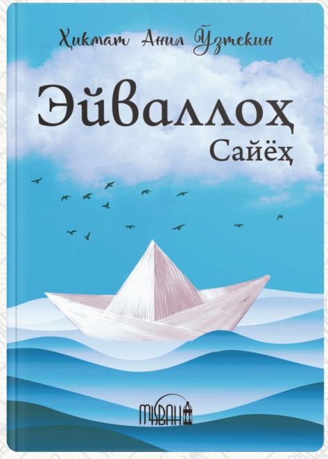 Эйваллоҳ: Сайёҳ cover