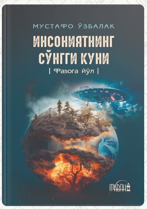 Инсониятнинг сўнгги куни cover