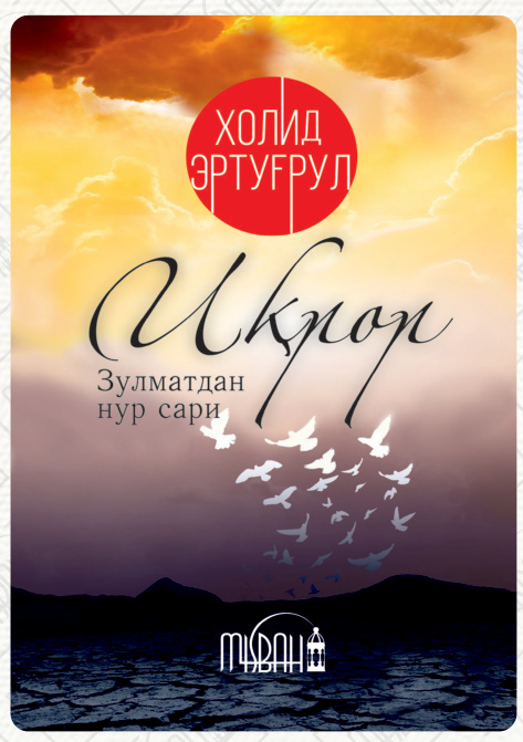 Иқрор: Зулматдан нур сари cover