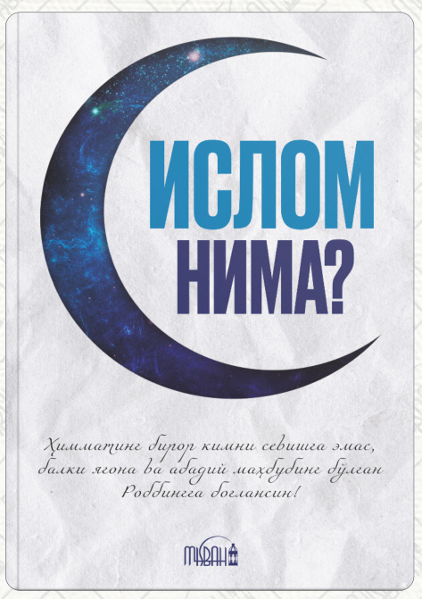 Ислом нима? cover