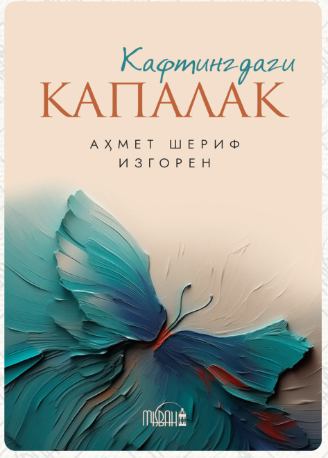 Қафасдаги капалак cover