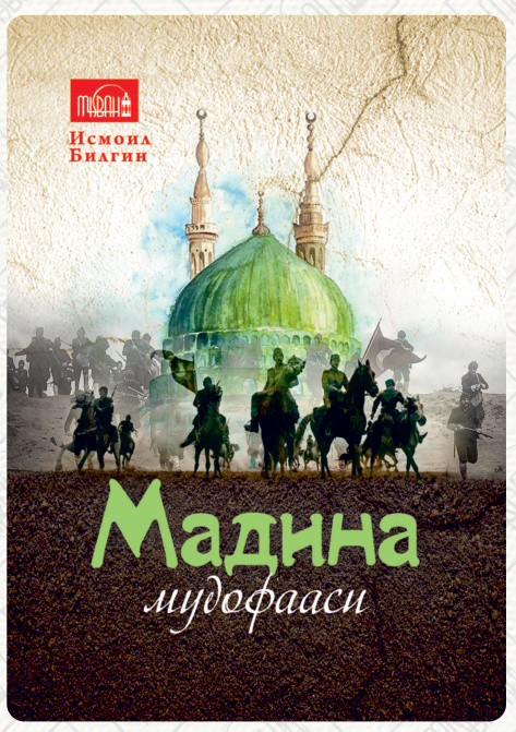 Мадина мудофааси cover