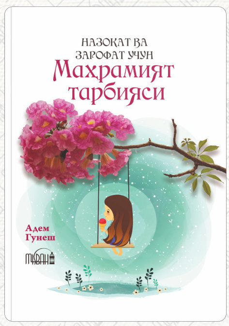 Маҳрамият тарбияси cover