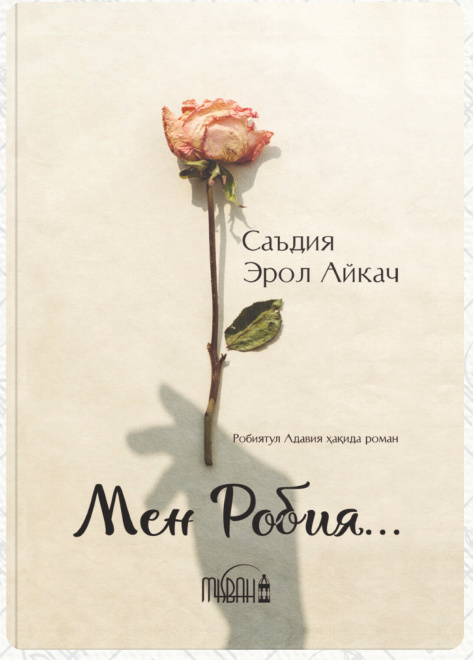 Мен Робия... cover