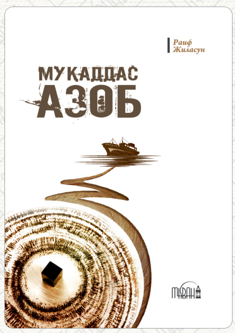 Муқаддас азоб cover