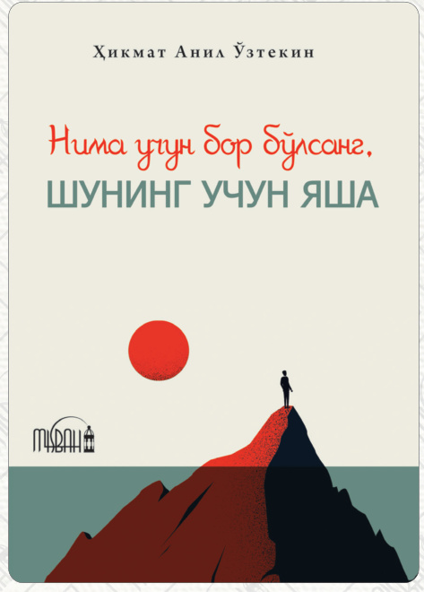 Нима учун бор бўлсанг, шунинг учун яша cover