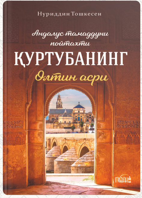 Қуртубанинг олтин асри cover