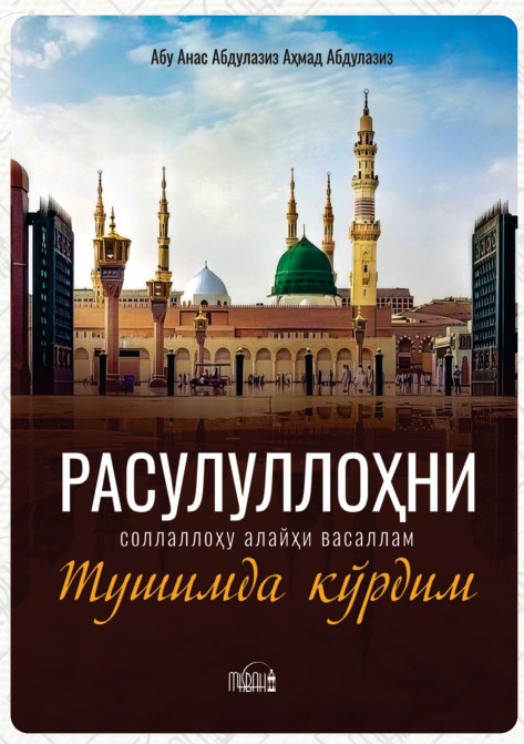 Расулуллоҳни тушимда кўрдим cover