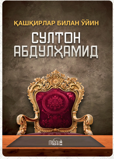 Султон Абдулҳамид: Қашқирлар билан ўйин cover