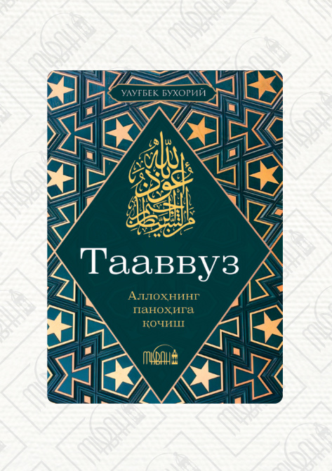 Тааввуз: Аллоҳнинг паноҳига қочиш cover