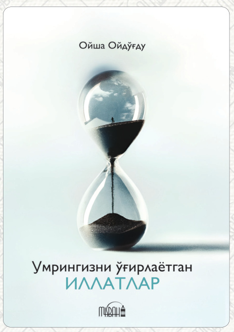 Умрингизни ўғирлаётган иллатлар cover
