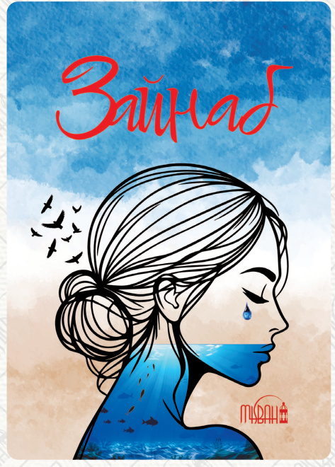 Зайнаб cover
