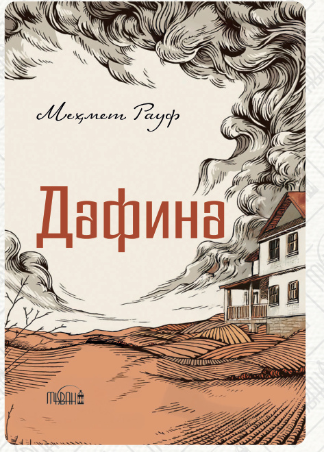 Дафина cover