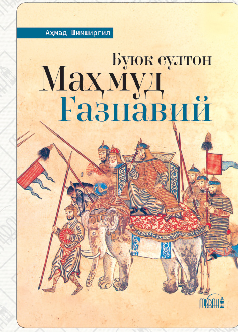 Буюк султон Маҳмуд Ғазнавий cover