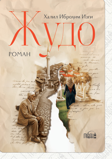 Жудо cover
