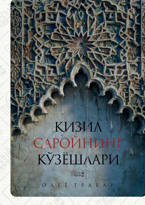 Қизил саройнинг кўзёшлари cover