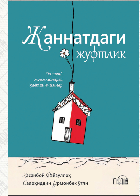 Жаннатдаги жуфтлик cover